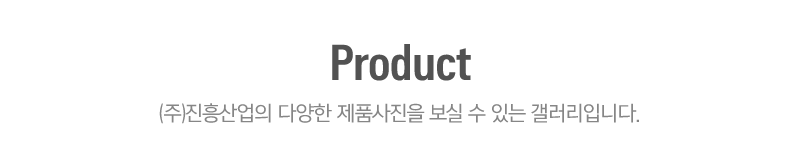 (주)진흥산업_하단제목_내용