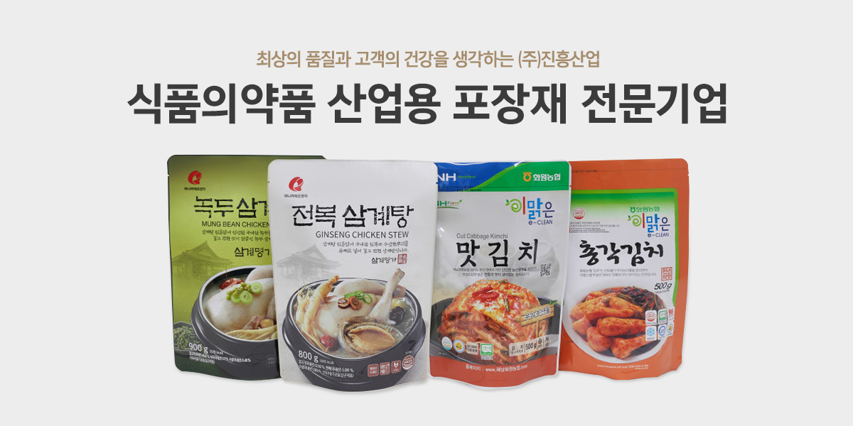 20250710111454_G67xIgVe.jpg_carousel_제조업체 건강기능식품포장재제조업체 식품파우치제조업체 건강기능식품파우치제작업체 (주)진흥산업_식품포장재제조업체,건강기능식품포장재제조업체,식품파우치제조업체,건강기능식품파우치제작업체,레토르트파우치,진공파우치,제조,전문업체,(주)진흥산업