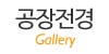 공장전경