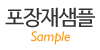 포장재샘플