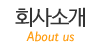 회사소개
