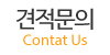 견적문의