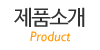 제품소개
